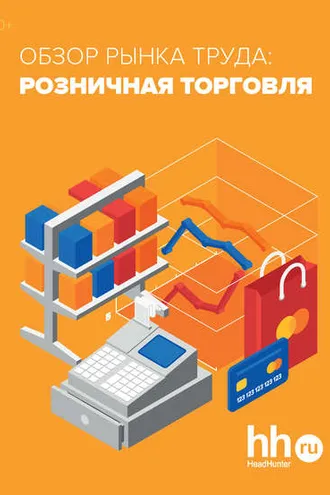 Обложка книги «Обзор рынка труда: розничная торговля»