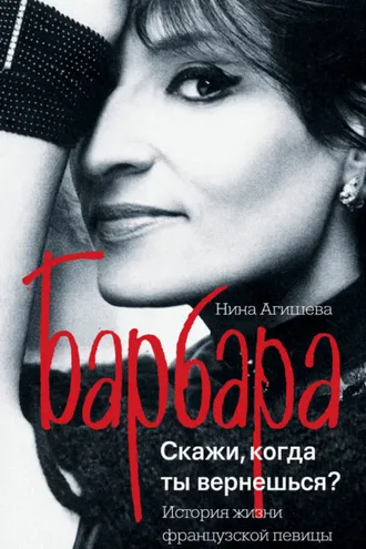 Обложка книги «Барбара. Скажи, когда ты вернешься?»
