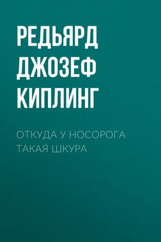 Обложка книги «Откуда у носорога такая шкура»