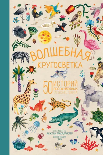 Обложка книги «Волшебная кругосветка»