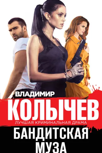 Обложка книги «Бандитская муза»