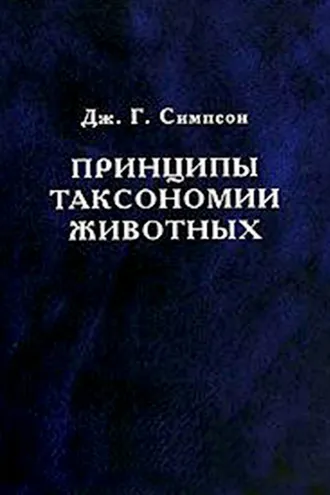 Обложка книги «Принципы таксономии животных»