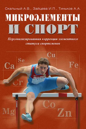 Обложка книги «Микроэлементы и спорт. Персонализированная коррекция элементного статуса спортсменов»