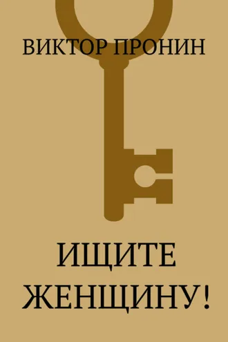Обложка книги «Ищите женщину!»