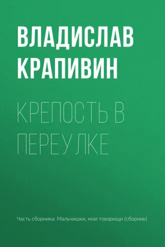 Обложка книги «Крепость в переулке»