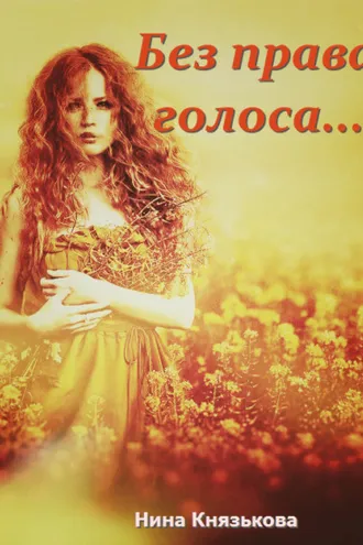 Обложка книги «Без права голоса…»