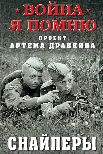 Обложка книги «Снайперы»