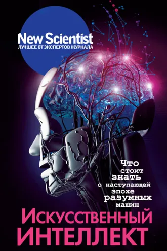 Обложка книги «Искусственный интеллект. Что стоит знать о наступающей эпохе разумных машин»