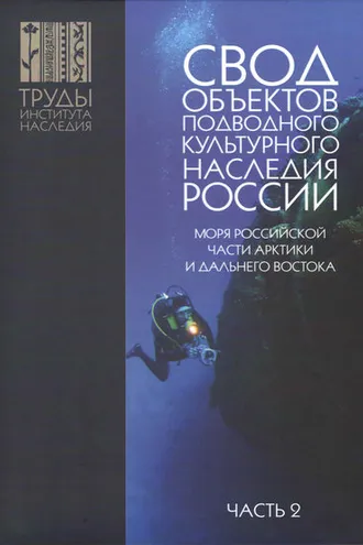 Обложка книги «Свод объектов подводного культурного наследия России. Часть 2. Моря российской части Арктики и Дальнего Востока»