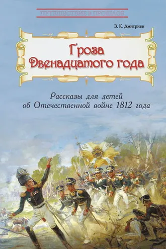 Обложка книги «Гроза двенадцатого года. Рассказы для детей об Отечественной войне 1812 года»