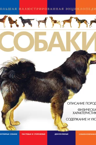 Обложка книги «Собаки. Большая иллюстрированная энциклопедия»