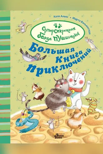 Обложка книги «Большая книга приключений банды пушистиков»