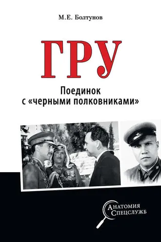 Обложка книги «ГРУ. Поединок с «черными полковниками»»