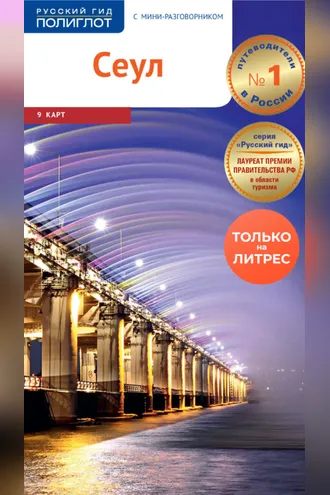 Обложка книги «Сеул. Путеводитель + мини-разговорник»