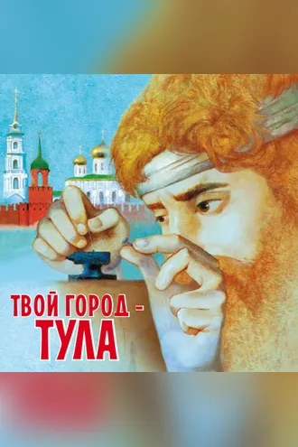 Обложка книги «Твой город – Тула»