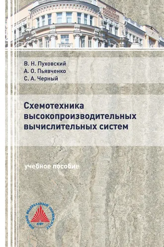 Обложка книги «Схемотехника высокопроизводительных вычислительных систем»