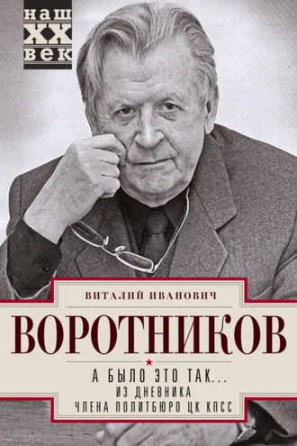 Обложка книги «А было это так… Из дневника члена Политбюро ЦК КПСС»