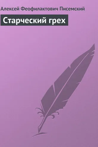 Обложка книги «Старческий грех»