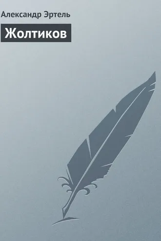 Обложка книги «Жолтиков»