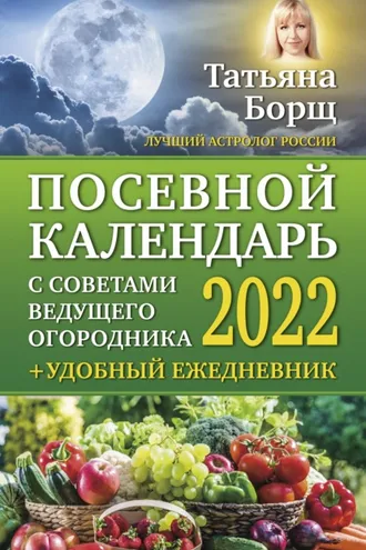 Обложка книги «Посевной календарь на 2022 год с советами ведущего огородника + удобный ежедневник»