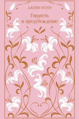 Обложка книги «Гордость и предубеждение»
