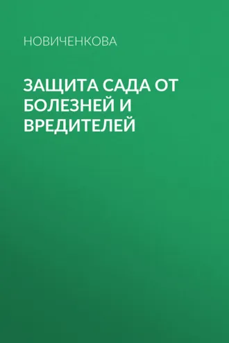 Обложка книги «Защита сада и огорода от болезней и вредителей»