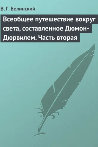 Обложка книги «Всеобщее путешествие вокруг света, составленное Дюмон-Дюрвилем. Часть вторая»