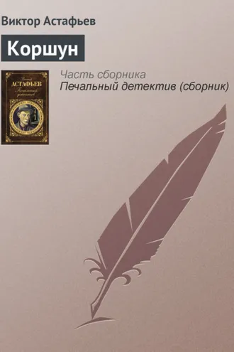 Обложка книги «Коршун»