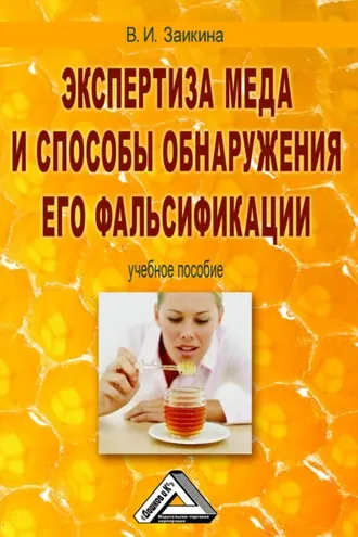 Обложка книги «Экспертиза меда и способы обнаружения его фальсификации»