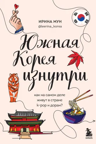 Обложка книги «Южная Корея изнутри. Как на самом деле живут в стране k-pop и дорам?»