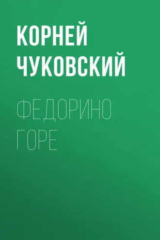 Обложка книги «Федорино горе»