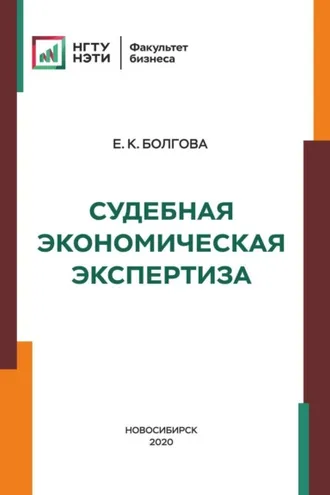 Обложка книги «Судебная экономическая экспертиза»