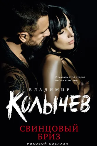 Обложка книги «Свинцовый бриз»