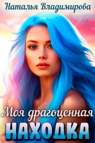Обложка книги «Моя драгоценная находка»