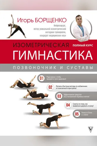 Обложка книги «Изометрическая гимнастика доктора Борщенко. Полный курс!»