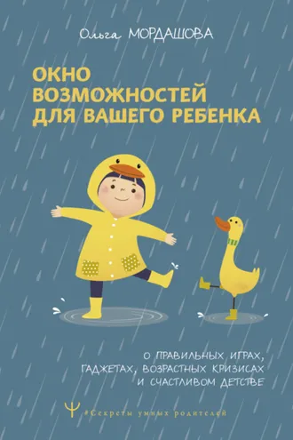 Обложка книги «Окно возможностей для вашего ребенка. О правильных играх, гаджетах, возрастных кризисах и счастливом детстве»
