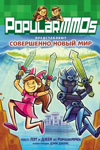 Обложка книги «PopularMMOs. Совершенно Новый Мир»