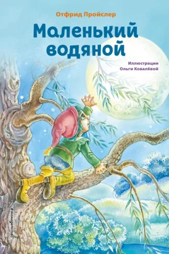 Обложка книги «Маленький Водяной»