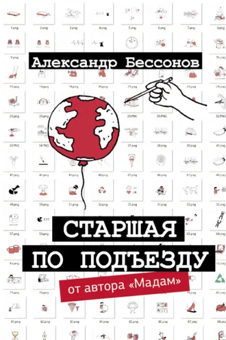 Обложка книги «Старшая по подъезду»