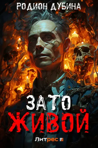 Обложка книги «Зато живой»