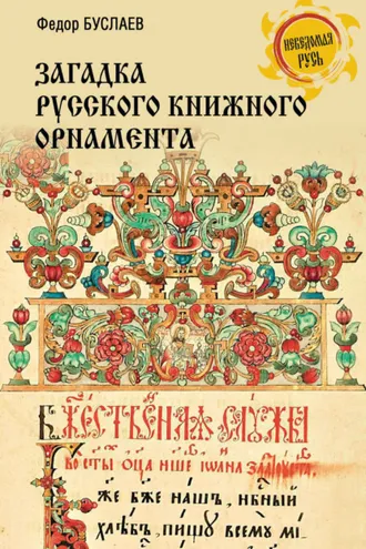 Обложка книги «Загадка русского книжного орнамента»