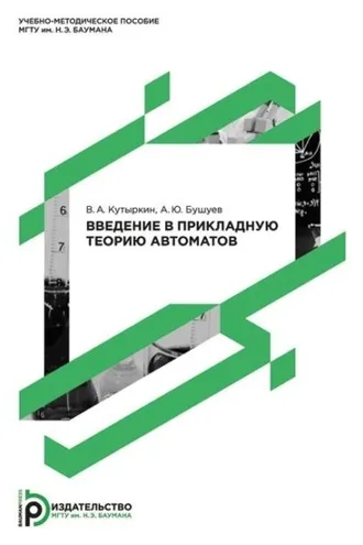 Обложка книги «Введение в прикладную теорию автоматов»