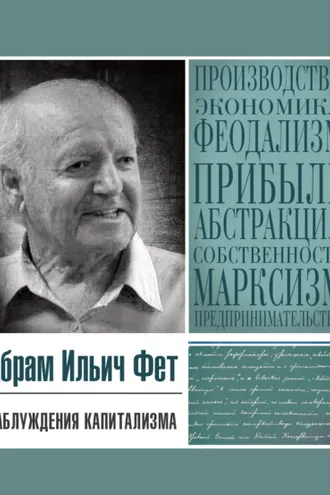 Обложка книги «Заблуждения капитализма или Пагубная самонадеянность профессора Хайека»