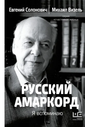 Обложка книги «Русский амаркорд. Я вспоминаю»