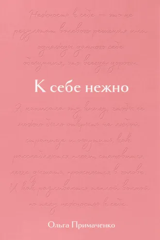 Обложка книги «К себе нежно. Подарочное издание»