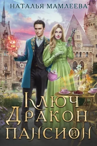 Обложка книги «Ключ, дракон и пансион»
