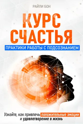 Обложка книги «Курс счастья. Практики работы с подсознанием»