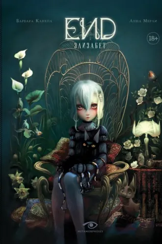 Обложка книги «END. Элизабет»