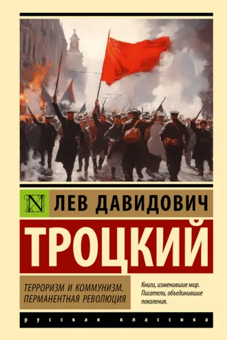 Обложка книги «Терроризм и коммунизм. Перманентная революция»