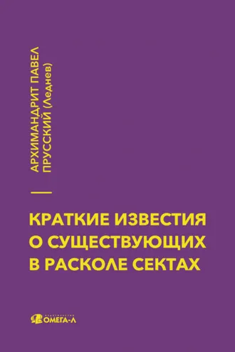 Обложка книги «Краткие известия о существующих в расколе сектах»